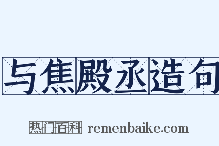 与焦殿丞造句是什么意思的图片